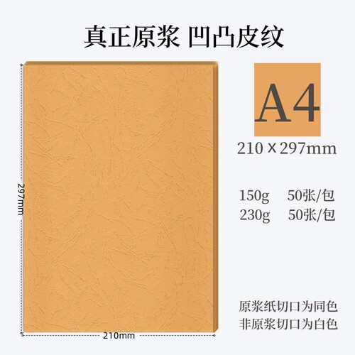 千页百汇 A4凹凸皮纹纸 高级装订封面封底纸 可打印 原浆纸 50张/包