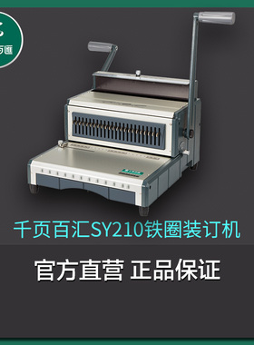 千页百汇工厂直销S210方孔SY210圆孔铁圈挂历装订机双线台历打孔合同标书包邮