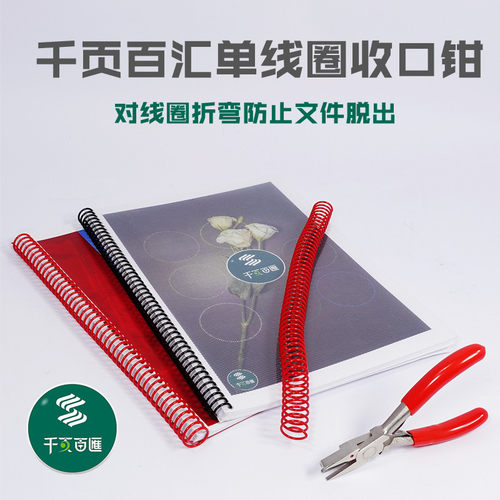 千页百汇螺旋圈收尾钳子装订机