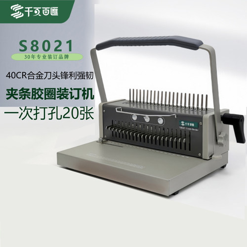 千页百汇装订机胶圈夹条打孔机