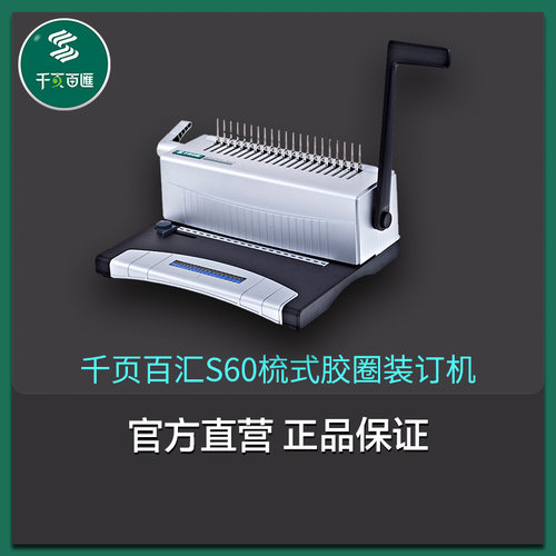千页百汇s60梳式胶圈合同夹条