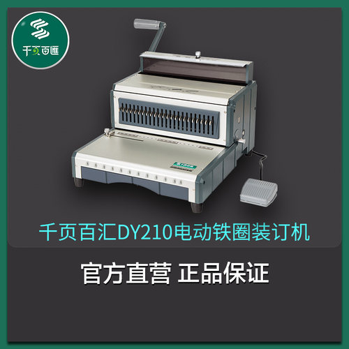 千页百汇圆孔电动铁圈装订机台历