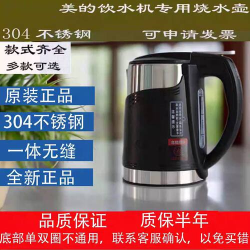 美的饮水机原装烧水壶304不锈钢