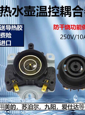 通用美的安吉尔电水壶饮水机温控器耦合器防干烧保护装置SLD-125