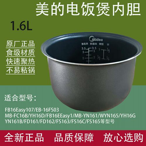 美的电饭煲配件1.6L原装内胆