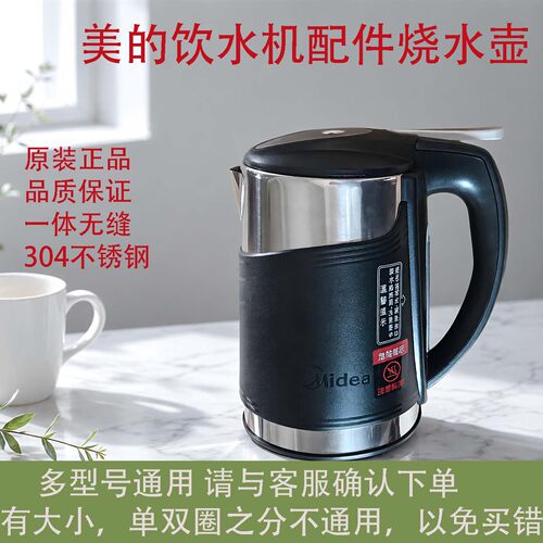 原厂美的饮水机烧水壶304不锈钢