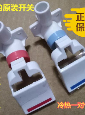 美的饮水机配件开关MYD711S-XMYD930S-XMYR910S-XMYR905S-XMYD807