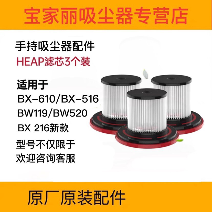 宝家丽吸尘器配件BX-516/610/219/BW-119/116/520海帕过滤网滤芯