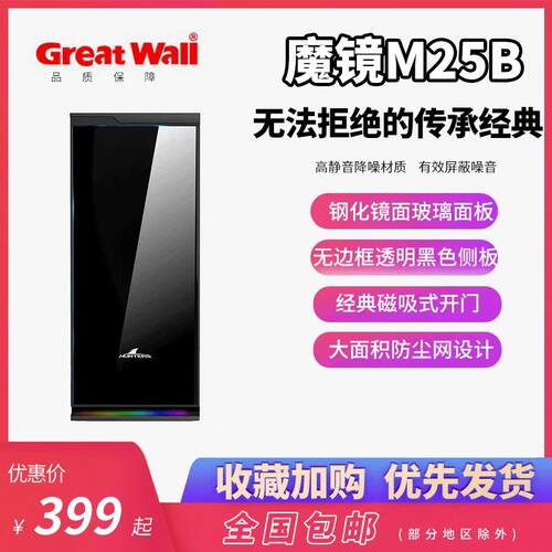长城魔镜M25B 黑色电竞版 游戏静音机箱ARGB风扇360水冷显卡竖插
