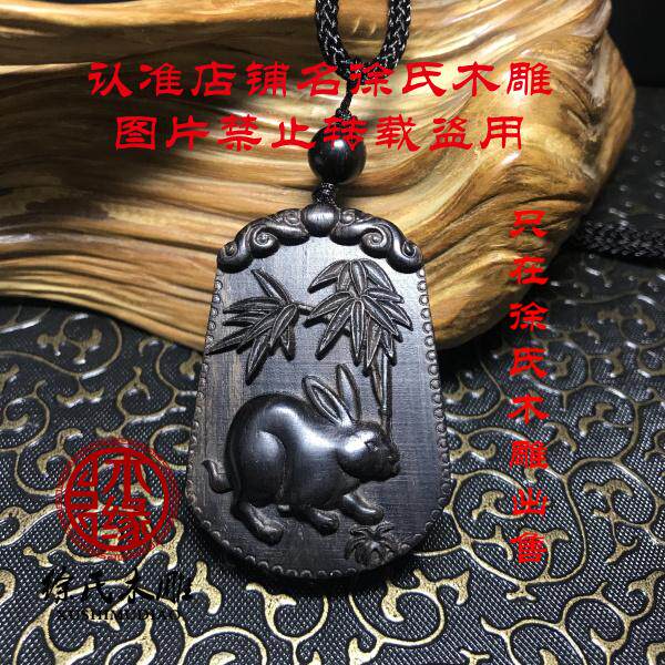 紫光檀黑檀木兔子吊坠 十二生肖兔项链 檀木卯兔牌子 木雕兔挂件