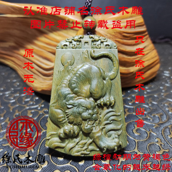 绿檀木下山虎吊坠牌子