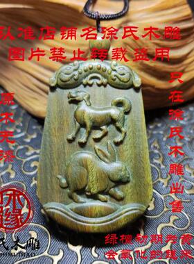 绿檀生肖狗兔六合吊坠项链挂件