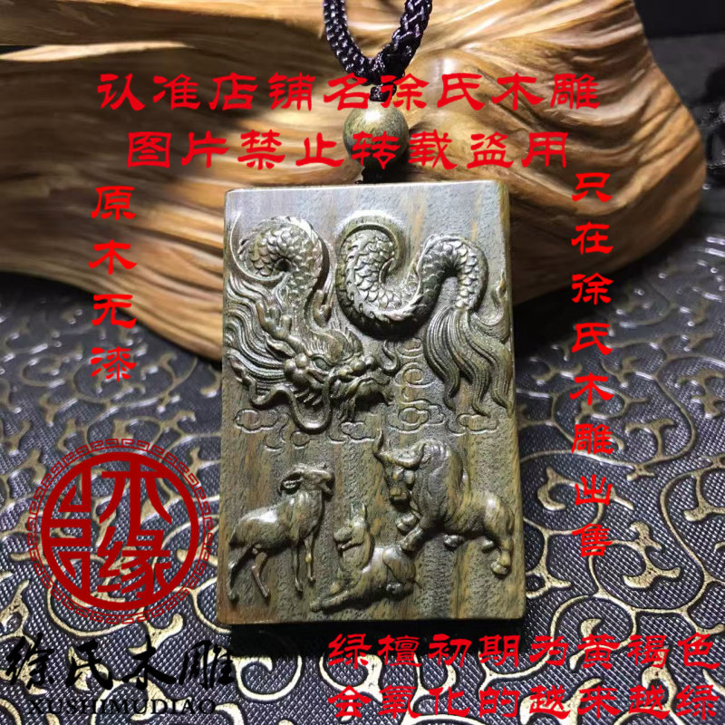 绿檀木绿色木头龙狗牛羊辰戌丑未四方土局转运项链吊坠挂件牌子