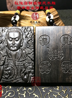 紫光檀黑檀木雕九天应元雷声普化天尊雷祖57手牌吊坠挂件木头牌子