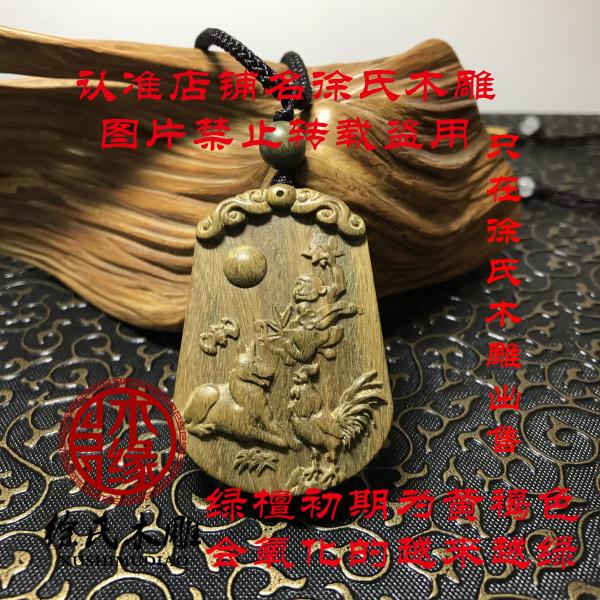 绿檀木申酉戌猴鸡狗三会局吊坠