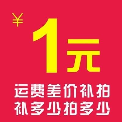 补差链接用于补拍运费 产品差价补多少就拍多少 谢谢合作