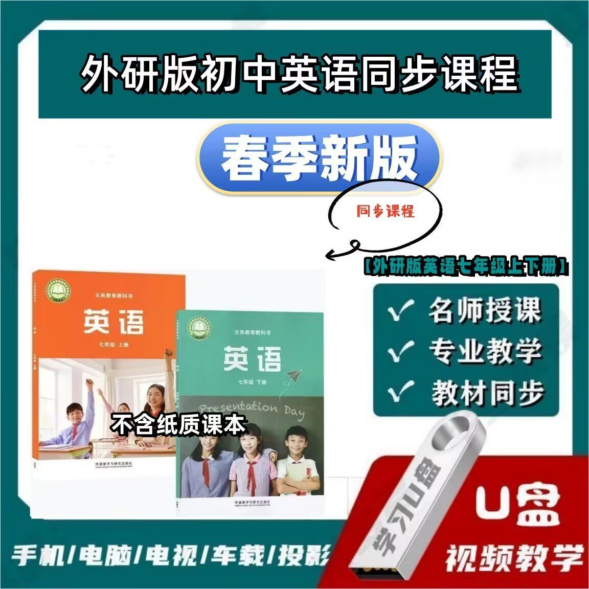 新改版外研版初中英语7年级同步课本教学U盘外研英语同步视频课
