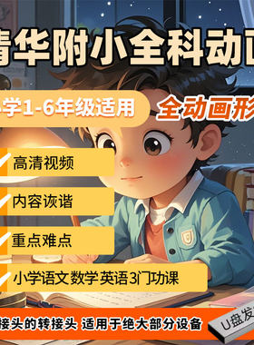 清华附小全科动画视频课程U盘人教版小学1-6年级语文数学英语趣味