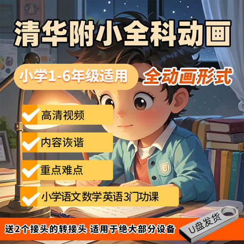 清华附小全科动画视频课程U盘人教版小学1-6年级语文数学英语趣味