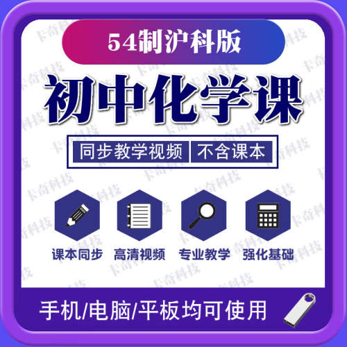 U盘54制初中沪科化学上海专用同步教学习视频课程初中八九89年级