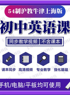 U盘54制初中沪教牛津英语上海版同步教学习视频课程六七八九6789