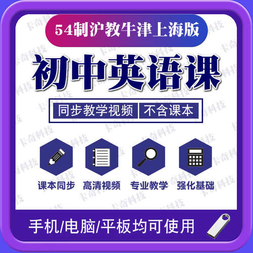 U盘54制初中语文人教部编版同步教学习视频课程初中六七八九6789