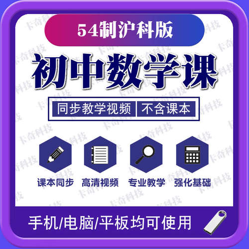 U盘新版54制沪教数学同步教学习视频课程初中六七八九6789年级