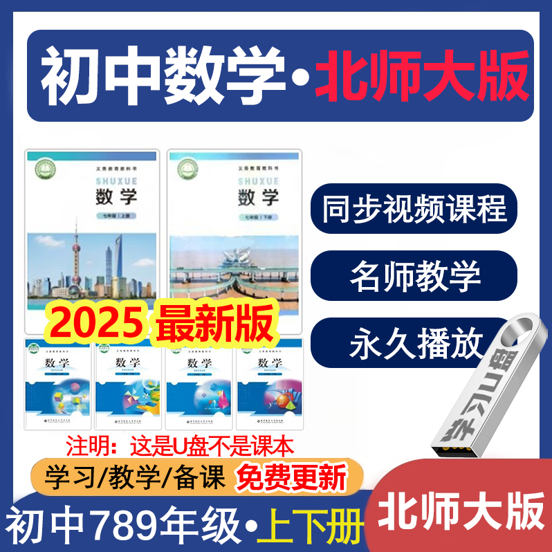 U盘初中北师大版数学教学初一初二初三同步课本数学视频教程优盘