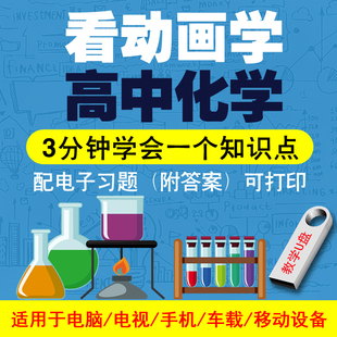 高中看动画学化学视频优盘高一高二高三化学教学视频同步课程优盘