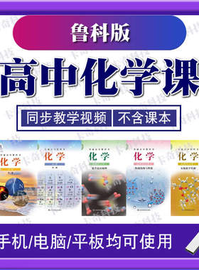 新高中鲁教版化学必修第一二册网课本同步教程材教学习视频U盘