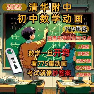 清华附中初中数学动画人教版789年级视频课程U盘学习帮手趣味网课