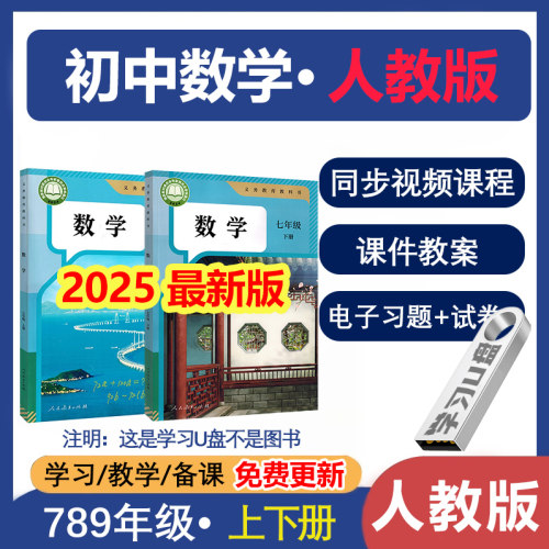 【2025新版】人教版初中数学789年级同步视频课u盘人教数学课程