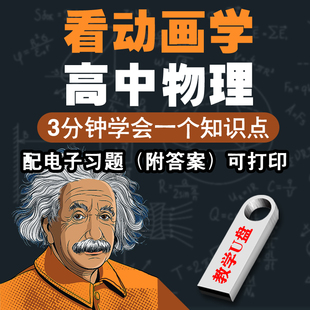 高中看动画学物理视频U盘高一高二高三物理教程同步课堂教育优盘