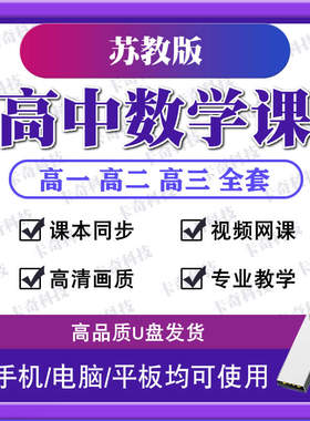 新苏教版高中数学教学视频网课U盘高一二三全套同步视频课程优盘