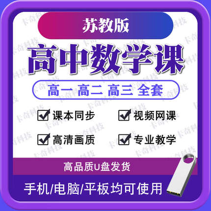 新苏教版高中数学教学视频网课U盘高一二三全套同步视频课程优盘