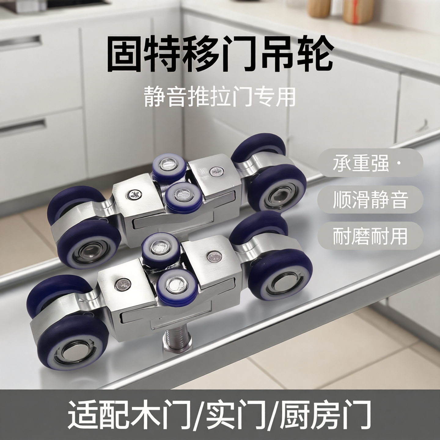 固特移门吊轮上滑轮静音推拉门吊门厨房实门木门轨道滑轨吊轨导轨