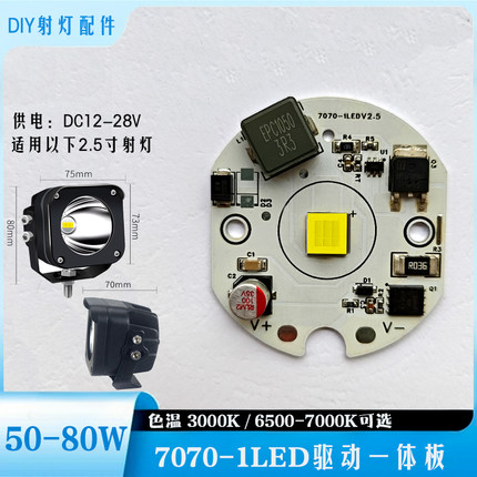 大功率LED驱动一体板单灯3.5寸A柱外置中网射灯激光炮DIY维修配件