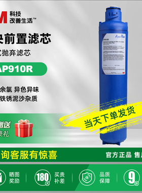 3M净水器滤芯AP902前置过滤器中央净水器全屋过滤AP910R滤芯