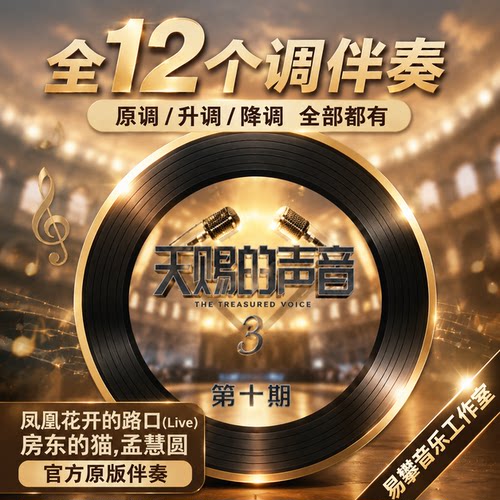 凤凰花开的路口-房东的猫、孟慧圆伴奏 ｜全12个调
