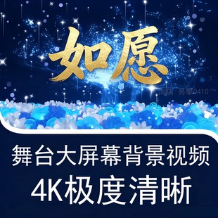 王菲如愿歌曲伴奏舞蹈节目表演出晚会舞台LED大屏幕背景视频