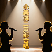 合唱谱完整版 小美满二声部合唱 伴奏音频 五线谱 简谱