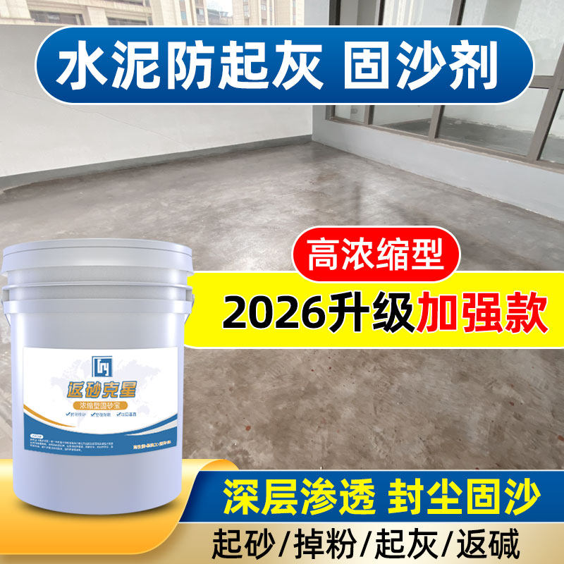 固沙宝水泥地面处理剂渗透图片