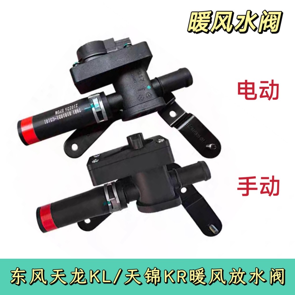 东风天龙KL天锦KR空调暖风放水阀总成手动暖风调节开关控制电机