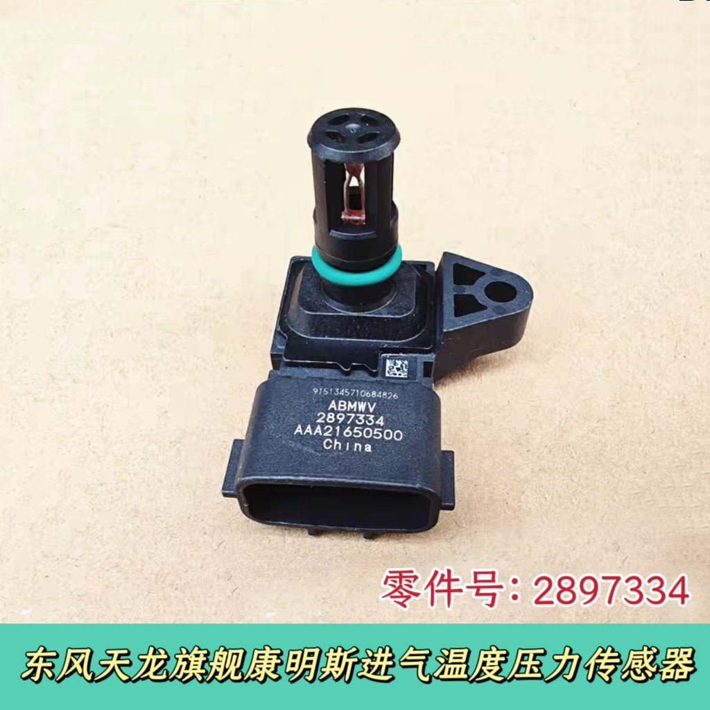 东风天龙旗舰启康明斯发动机进气温度压力传感器2897334/5698456