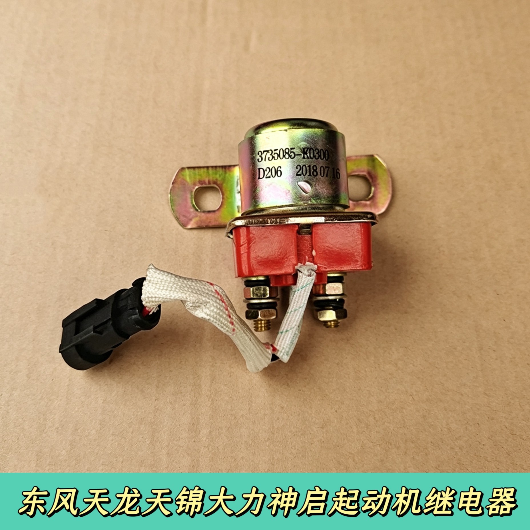 东风天龙天锦大力神发动机启动马达起动机继电器预热继电器