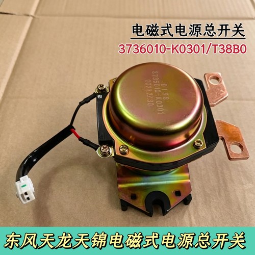 东风天龙天锦电磁式电源总开关总成电瓶开关3736010-K0301/T38B0