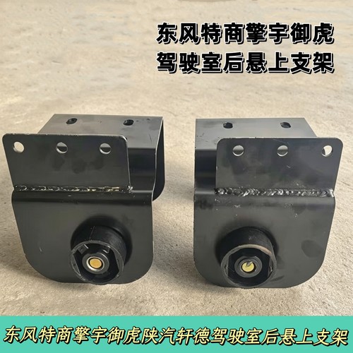 适配东风特商擎宇御虎陕汽轩德驾驶室后悬上支架减震支架胶套总成