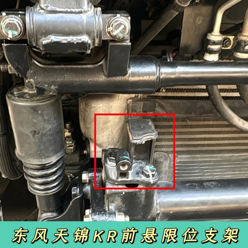 东风天锦KR驾驶室前悬浮限位支架限位块前悬浮限位支架保险杠支座