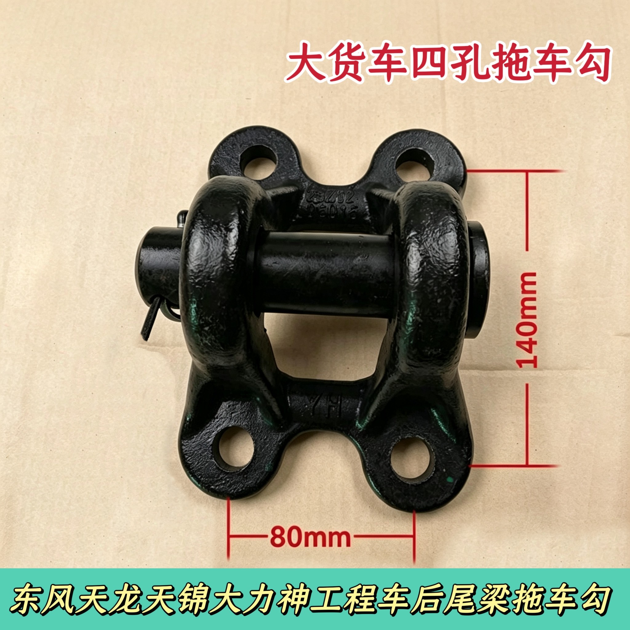 东风天龙天锦大力神153双桥紫罗兰工程车后四孔拖钩牵引钩带销