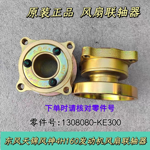 东风天锦风神4H发动机160马力风扇法兰连轴器连接器1308080-KE300